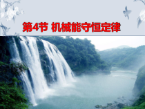 高中物理必修第二册《4 机械能守恒定律》PPT课件3-统编人教版
