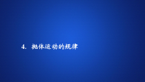 高中必修第二册物理《4 抛体运动的规律》PPT课件1-统编人教版
