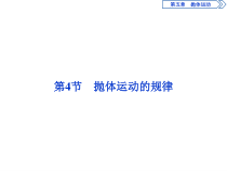 高中物理必修第二册《4 抛体运动的规律》PPT课件4-统编人教版