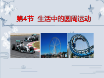 高中物理必修第二册《4 生活中的圆周运动》优质教学课件-统编人教版