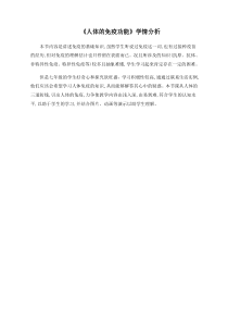 《第一节 人体的免疫功能》学情分析-济南版生物七年级下册