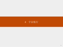 高中物理必修第二册《4 宇宙航行》PPT课件3-统编人教版