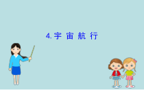 高中物理必修第二册《4 宇宙航行》PPT课件4-统编人教版