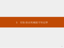 高中物理必修第二册《5 实验：验证机械能守恒定律》PPT课件2-统编人教版