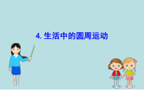 高中物理必修第二册《4 生活中的圆周运动》PPT课件3-统编人教版
