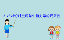 高中物理必修第二册《5 相对论时空观与牛顿力学的局限性》PPT课件4-统编人教版