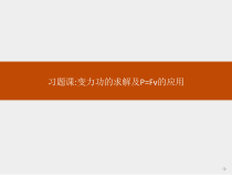 高中物理必修第二册第八章《变力功的求解及P=Fv的应用习题课》优质教学课件-统编人教版