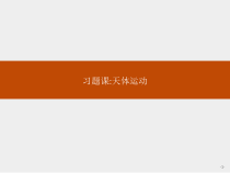 高中物理必修第二册第七章《天体运动习题课》PPT课件1-统编人教版