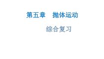 高中物理必修第二册第五章《抛体运动综合复习》PPT课件2-统编人教版