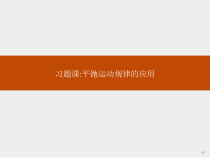高中物理必修第二册第五章《平抛运动规律的应用习题课》PPT课件3-统编人教版