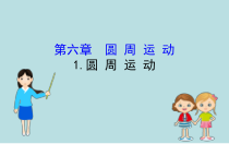物理高中必修第二册《1 圆周运动》PPT课件4-统编人教版
