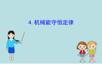 物理高中必修第二册《4 机械能守恒定律》PPT课件4-统编人教版