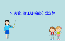 物理高中必修第二册《5 实验：验证机械能守恒定律》PPT课件4-统编人教版