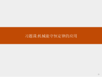 物理高中必修第二册第八章《机械能守恒定律的应用习题课》PPT课件4-统编人教版