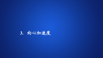 高中物理必修第二册《3 向心加速度》优质教学课件-统编人教版
