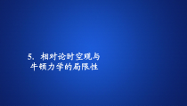 高中物理必修第二册《5 相对论时空观与牛顿力学的局限性》PPT课件3-统编人教版