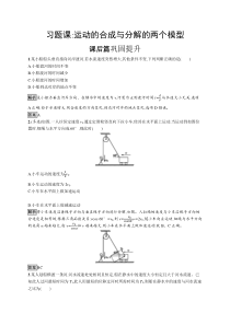 高中必修第二册第五章《习题课：运动的合成与分解的两个模型》课时练习检测-统编人教版