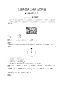 高中必修第二册第六章《习题课：圆周运动的临界问题》课时测评练习-统编人教版