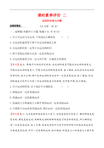 高中必修第二册物理《2 运动的合成与分解》课堂检测 素养达标-统编人教版