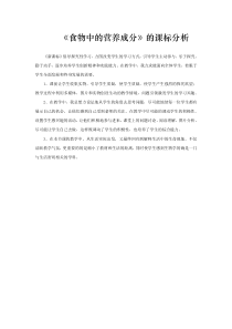 《第一节 食物的营养成分》课标分析-济南版生物七年级下册