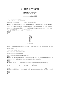高中物理必修第二册《4 机械能守恒定律》课堂检测 素养达标-统编人教版
