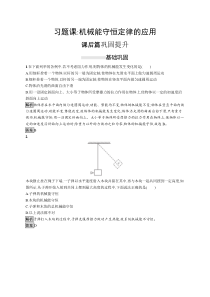 物理高中必修第二册第八章《习题课：机械能守恒定律的应用》课时练习测评-统编人教版