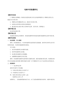 高中物理必修第三册《1 电路中的能量转化》教案-统编人教版
