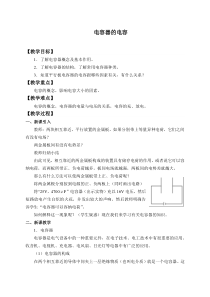 高中物理必修第三册《4 电容器的电容》教案-统编人教版