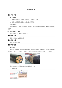 高中物理必修第三册《2 导体的电阻》教案-统编人教版