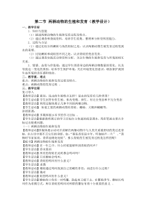 《第二节 两栖动物的生殖和发育》教学设计1-济南版生物八年级上册