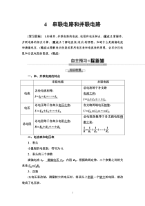 高中物理必修第三册《4 串联电路和并联电路》教案-统编人教版