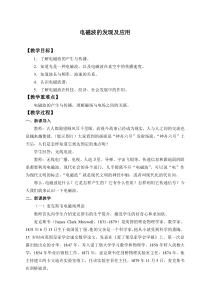 高中物理必修第三册《4 电磁波的发现及应用》教案-统编人教版