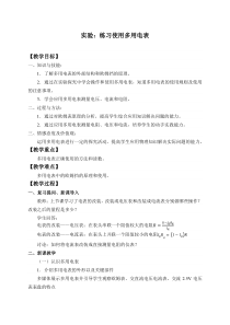 高中物理必修第三册《5 实验：练习使用多用电表》优秀教案-统编人教版