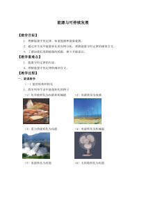高中物理必修第三册《4 能源与可持续发展》优秀教案-统编人教版