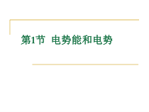 高中物理必修第三册《1 电势能和电势》PPT课件3-统编人教版