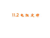 高中物理必修第三册《2 导体的电阻》PPT课件3-统编人教版