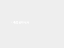 高中必修第三册《1 电势能和电势》PPT课件1-统编人教版