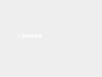 高中必修第三册《2 导体的电阻》PPT课件1-统编人教版