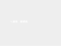 高中必修第三册物理《1 磁场 磁感线》ppt课件-统编人教版