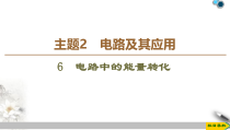 高中必修第三册物理《1 电路中的能量转化》ppt课件-统编人教版