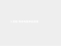 高中必修第三册《3 实验：导体电阻率的测量》PPT课件1-统编人教版