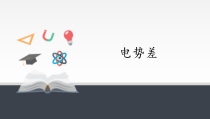 高中必修第三册物理《2 电势差》ppt课件-统编人教版