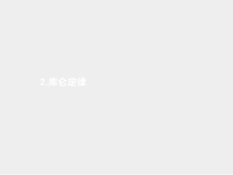 高中必修第三册物理《2 库仑定律》ppt课件-统编人教版