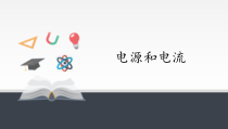 高中必修第三册物理《1 电源和电流》ppt课件-统编人教版