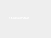 高中必修第三册物理《3 电磁感应现象及应用》ppt课件-统编人教版