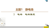 高中必修第三册物理《3 电场 电场强度》ppt课件-统编人教版
