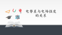 高中必修第三册物理《3 电势差与电场强度的关系》ppt课件-统编人教版