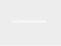 高中必修第三册物理《3 实验：电池电动势和内阻的测量》ppt课件-统编人教版