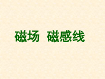高中物理必修第三册《1 磁场 磁感线》PPT课件1-统编人教版