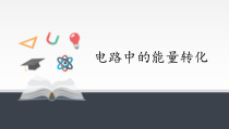 高中物理必修第三册《1 电路中的能量转化》PPT课件-统编人教版